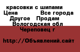  красовки с шипами   › Цена ­ 1 500 - Все города Другое » Продам   . Вологодская обл.,Череповец г.